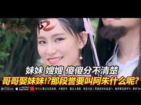 【天龙八部2】今天我是你奶奶 明天我是你老爸 千面人阿朱驾到feat.Tiffanie