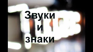 Звуки и знаки ЭРАРТА путешествуем с Ларуссия