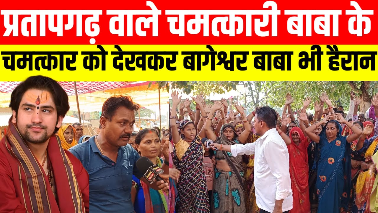 #प्रतापगढ़ वाले चमत्कारी बाबा के चमत्कार को देखकर बागेश्वर बाबा भी हैरान #trendingvideo