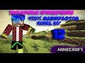 Ч 12 Загадочные Приключения!САМАЯ СТРАННАЯ СЕРИЯ!МАЙНКРАФТ ПОЛОМАН!КОНЕЦ ЛП!