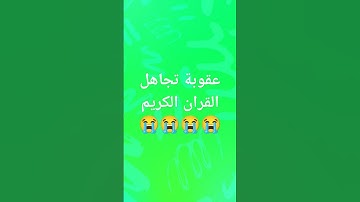 احترم القران الكريم #اكسبلور #المصحف #الصلاة #الرحمن #لايك #العظماء #ترند
