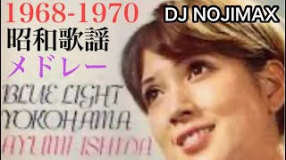 1968-1970 昭和歌謡メドレー YouTube VIRTUAL DJ MIX