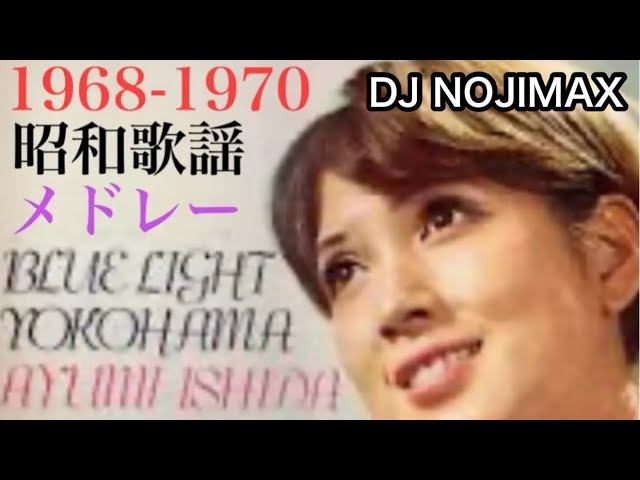 1968-1970 昭和歌謡メドレー YouTube VIRTUAL DJ MIXDJ NOJIMAX