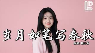 杨小萌 - 岁月如笔写春秋 (抖音热播DJ版) Sui Yue Ru Bi Xie Chun Qiu - Yang Xiao Meng『岁月写下了春秋，真情一生难求，你我前世的缘』『动态歌词MV』