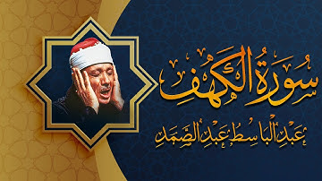سورة الكهف كاملة تلاوة نادرة مُجود بخشوع لا يوصف يكاد يذهب العقل من شدة الهدوء عبدالباسط عبدالصمد