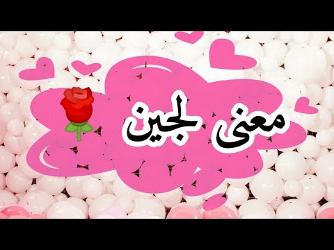 معنى اسم لجين