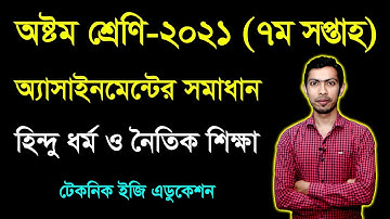 Class 8 Hindu Dhormo 7th Week Assignment Answer | অষ্টম শ্রেণির হিন্দু ধর্ম  অ্যাসাইনমেন্টের উত্তর