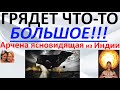 ГРЯДЕТ ЧТО-ТО БОЛЬШОЕ!!! Арчена ясновидящая из Индии