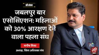 30% Reservation for Women Lawyers: Historic Initiative by Jabalpur Bar | Manish Mishra | Presiden... screenshot 4