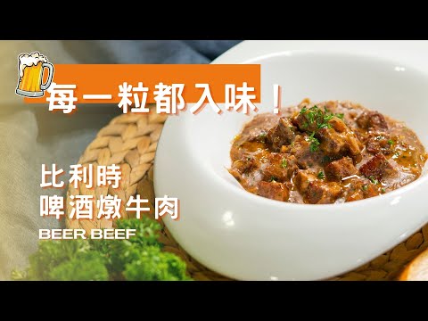 ????????比利時啤酒燉牛肉????丨醬汁濃郁的秘訣是放麵包????⁉️丨冬日暖心料理丨比利時菜丨燉菜食譜丨簡單易煮丨Beer Beef