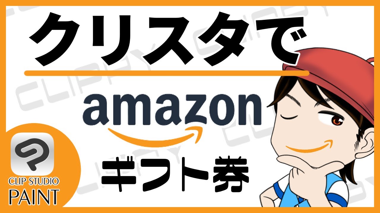 クリスタ クリッピーを貯めるとamazonギフト券に交換できるって知ってた Clip Studio Paint Youtube