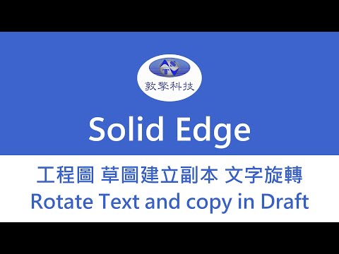 工程圖 文字建立副本 旋轉 Rotate Text and copy in Draft