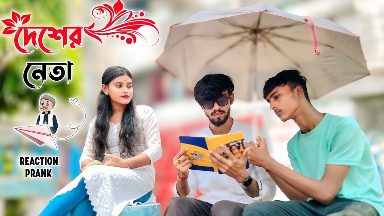 লোকে আমায় চোর বলে আমি দেশের নেতা 😂 || Looks Cute 😍