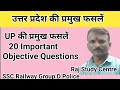उत्तर प्रदेश की प्रमुख फसलें | 20 महत्वपूर्ण Objective Questions | UP Agriculture GK
