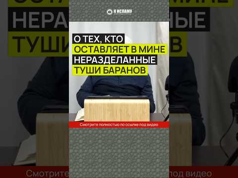 О тех, кто оставляет в Мине неразделанные туши баранов #Shorts Абу Яхья Крымский