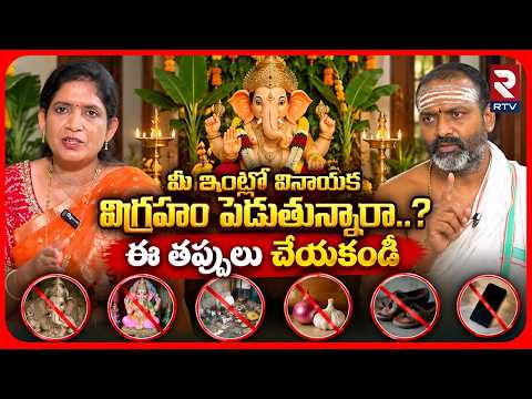 మీ ఇంట్లో వినాయక విగ్రహం పెడుతున్నారా..? ఈ తప్పులు చేయకండి | Sri Anantha Krishna Somayaji | RTV