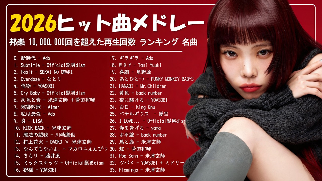 2026ヒット曲メドレー ✨ 邦楽 ランキング 最新 2026 ✨ 名曲Jpop メドレー 2026🍁 YOASOBI、米津玄師、Ado、優里、 あいみょん、Creepy Nuts