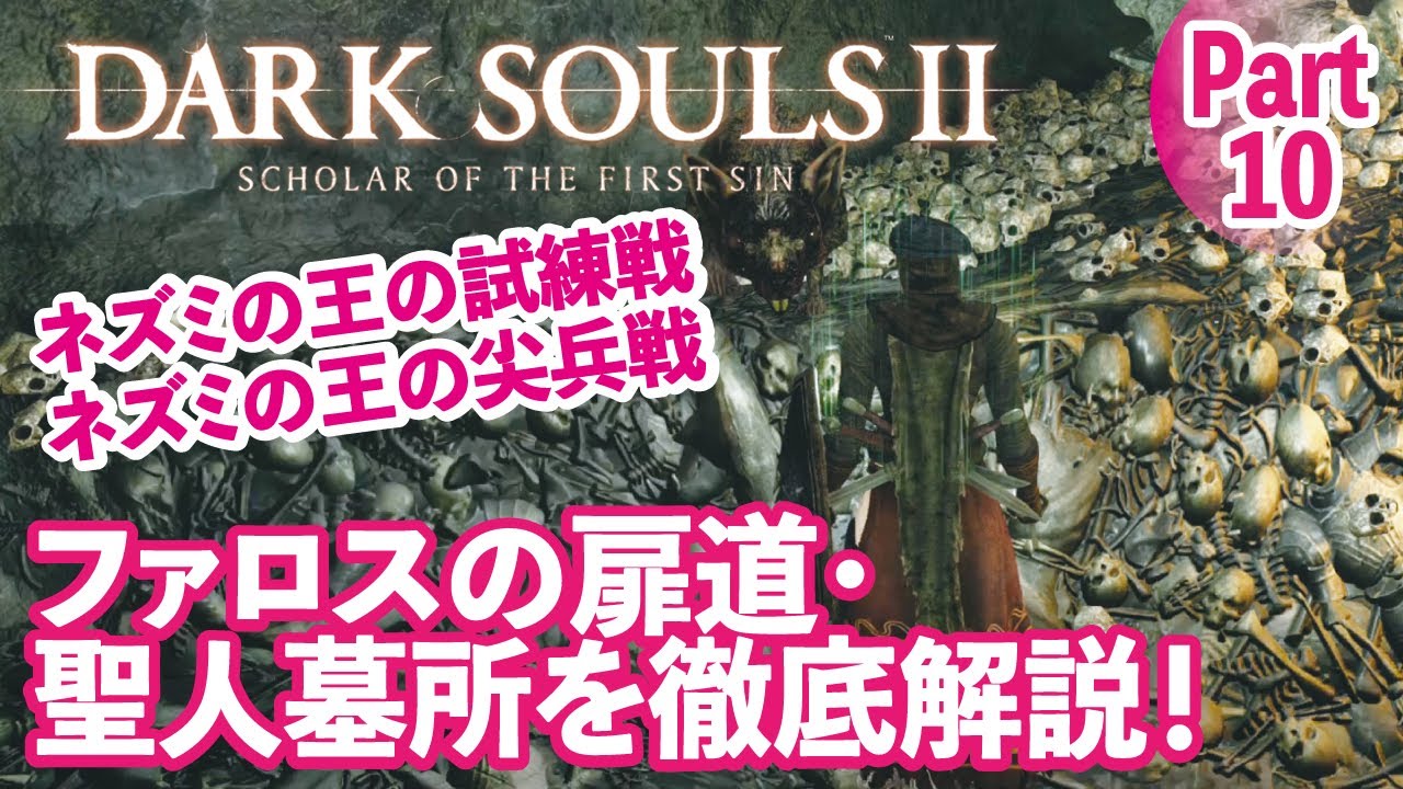 Dark Souls 2] A thorough guide to the Saint's Tomb, Pharos's Door