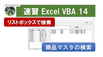 速習 Excel VBA14 フォームで商品マスタから、商品を検索するフォームを作成します　#vba #エクセル #フォーム