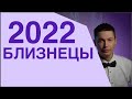 Близнецы 2022 гороскоп - будет еще веселее. Гороскоп 2022 Павел Чудинов