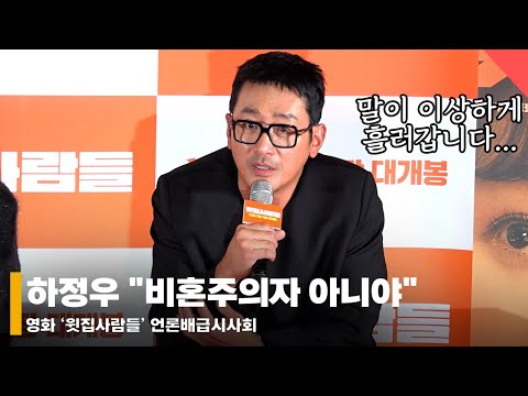 하정우, 혼자 미혼? "비혼주의자 아니야"😂 #하정우 #윗집사람들