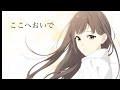 ここへおいで