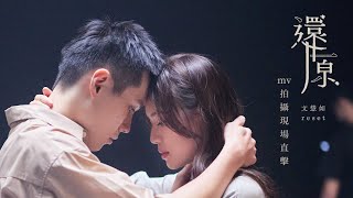 文慧如 Boon Hui Lu -《還原》ⓇⒺⓈⒺⓉ  MV幕後花絮 Making of '' Reset ' Music Video by 文慧如Boon Hui Lu 9,958 views 1 year ago 4 minutes, 6 seconds