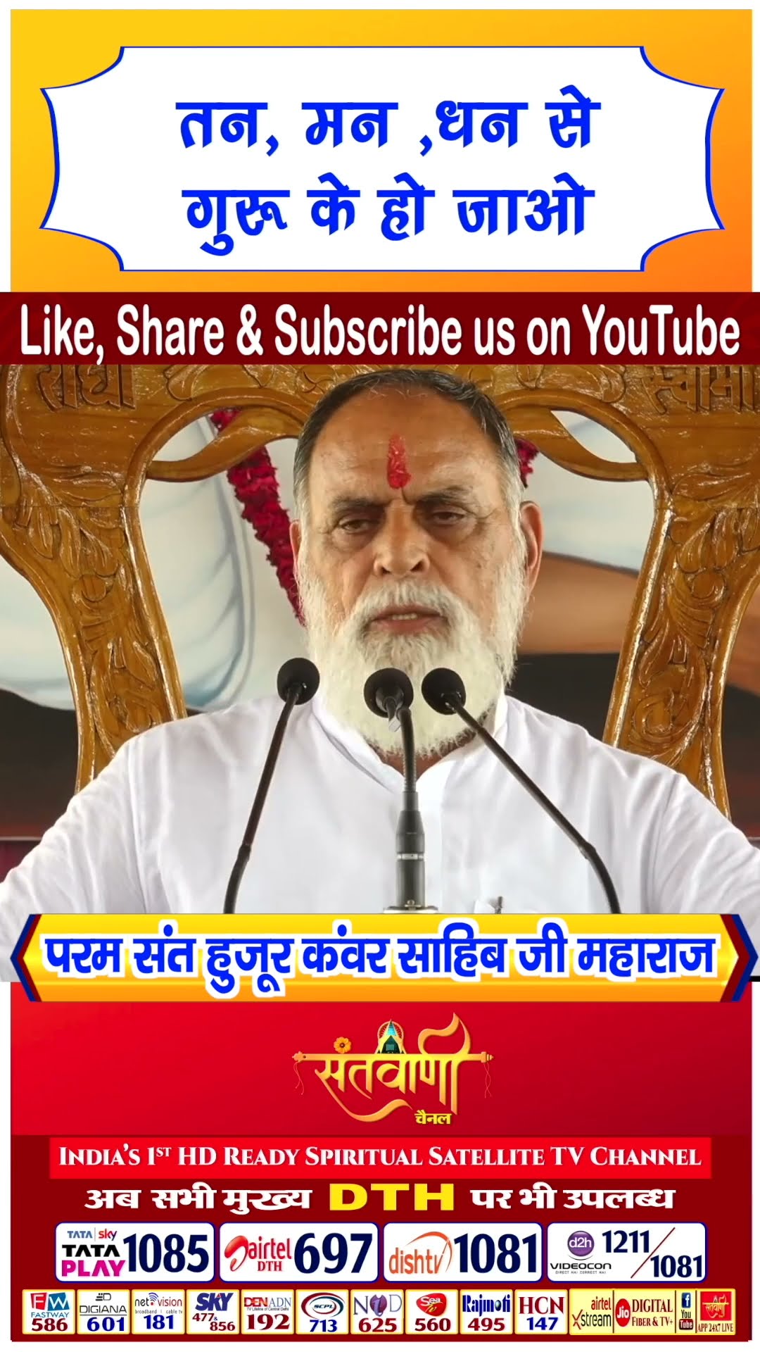 तन , मन , धन से गुरु के हो जाओ | परम संत हुज़ूर कंवर साहिब जी महाराज #radhaswami