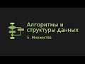 Алгоритмы и структуры данных (2023). 5. Множества