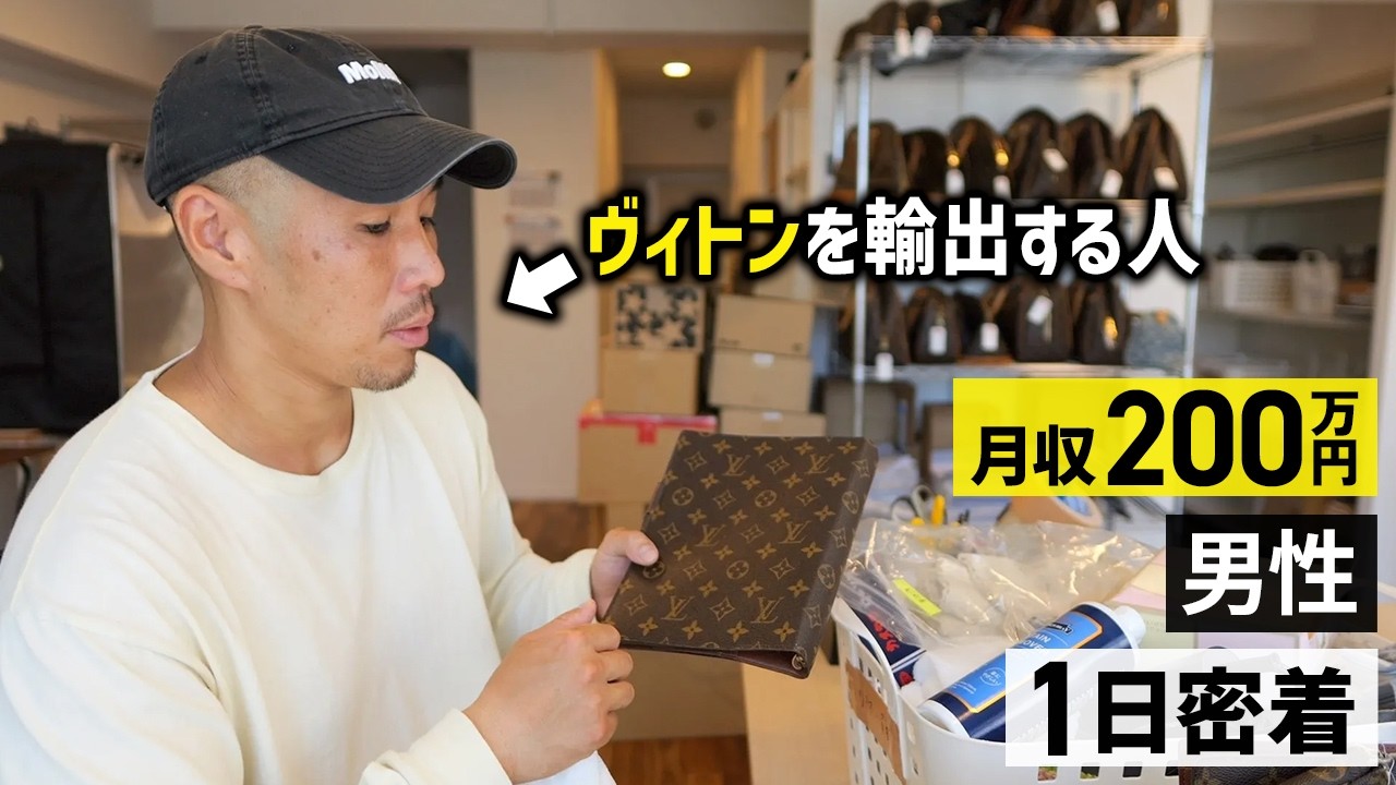 中古ブランド品を海外へ輸出して月収200万円！？その裏側に密着！