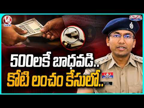IPS Trainee Who Once Condemned ₹500 Bribe Now Faces ₹1 Crore Corruption Charge | V6 Teenmaar - V6NEWSTELUGU