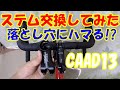 CAAD13のステム交換してみた/TNI Helium6(ヘリウム6)/キャノンデール