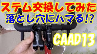 CAAD13のステム交換してみた/TNI Helium6(ヘリウム6)/キャノンデール