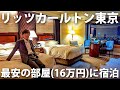 【１泊16万円】ザ・リッツカールトン東京の一番安い部屋に泊まってみた！