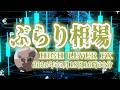 【ぶらり相場】2026年05月18日(月)10時00分~ドル円🔥