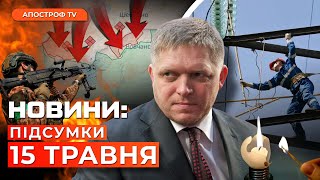 ❗️РОСІЯН ВИБИЛИ З ВОВЧАНСЬКА. Атака кримської ППО. Віялові відключення повертаються // Новини