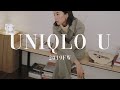 遲來的Uniqlo U系列 | 2019FW Uniqlo U | Meng Mao