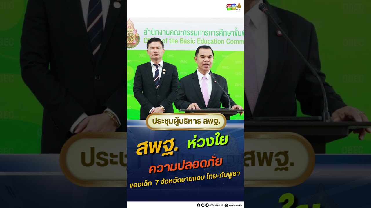 สพฐ. ห่วงใยความปลอดภัยของเด็ก  7 จังหวัดชายเเดน ไทย-กัมพูชา