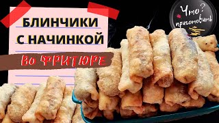 БЛИНЧИКИ ВО ФРИТЮРЕ СО СЛАДКОЙ КАРТОШКОЙ | Вкусно и полезно!