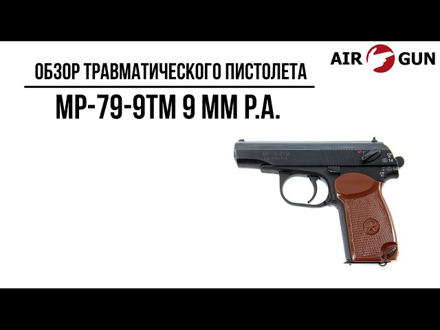 Травматический пистолет МР-79-9ТМ 9 мм P.А. Макаров - YouTube