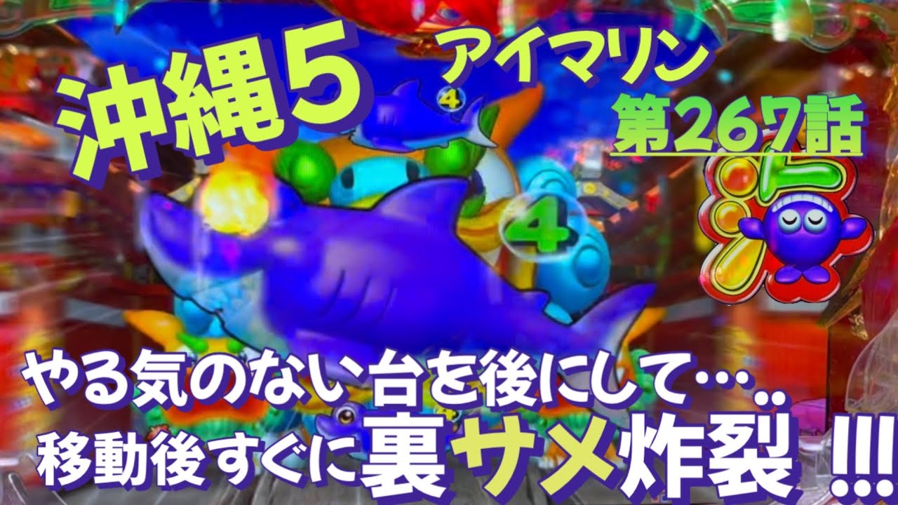 仕事帰りの立ち回り第267話 PAスーパー海物語 IN 沖縄5 with アイ