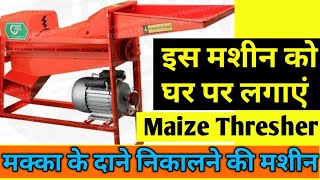 मक्का के दाने, मक‌ई की कटाई मशीन से, Maize Sheller Machine, Maize Harvesting Machine