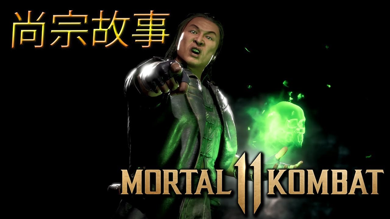Mortal Kombat 11 《真人快打11》尚宗的故事 - 连招~搏命一击~终结 - (中文字幕) - YouTube