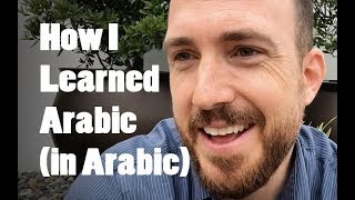 كيف تعلمت اللغة العربية (باللغة العربية) - اللهجة العراقية المحكية