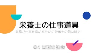 @4【業務ハック】栄養士の仕事道具