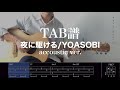 【TAB譜&コード】夜に駆ける/YOASOBIの幾田りら弾き語りバージョン(歌はありません)Yoru ni kakeru/YOASOBI