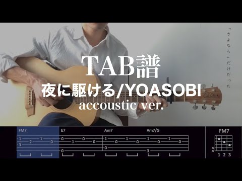 【TAB譜＆コード】夜に駆ける/YOASOBIの幾田りら弾き語りバージョン（歌はありません）Yoru ni kakeru/YOASOBI