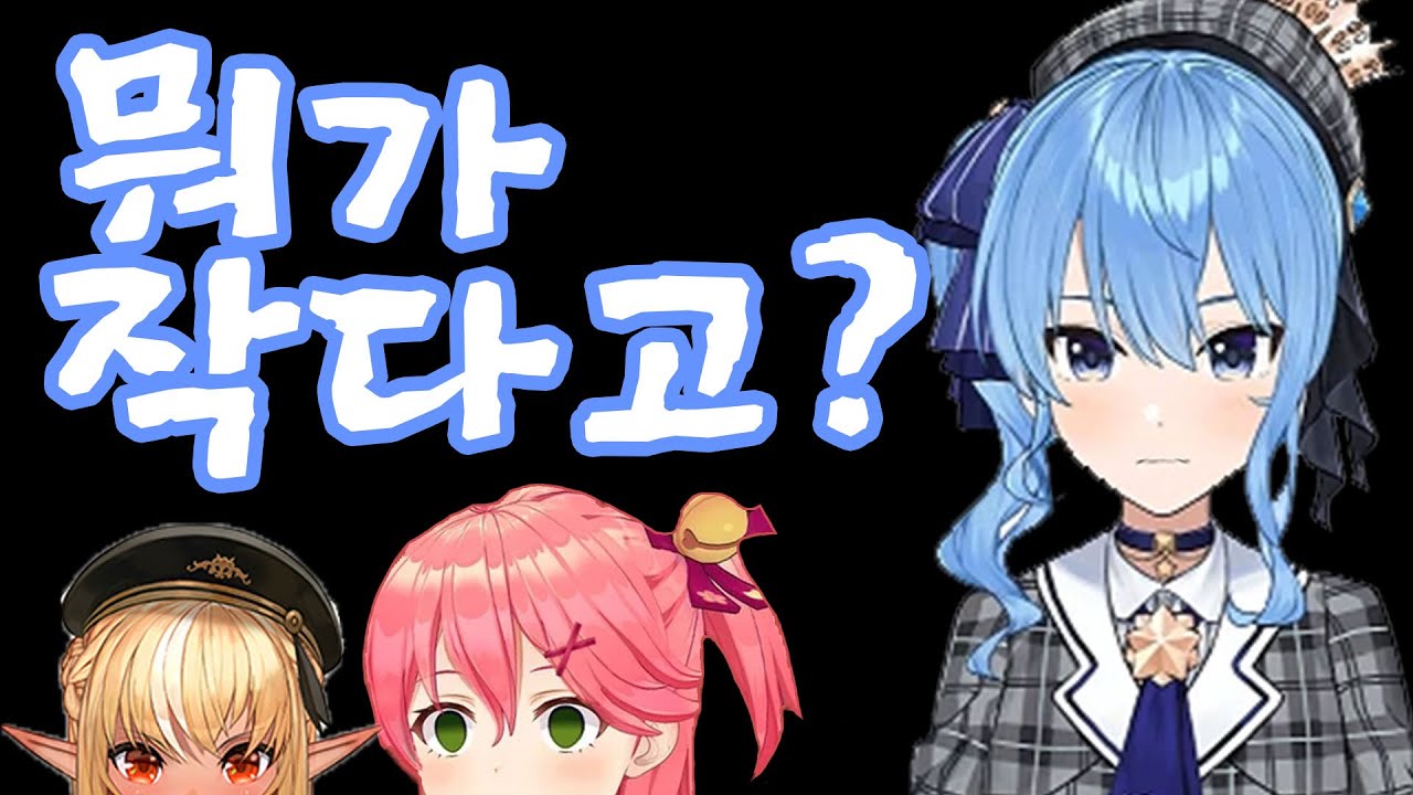 스이쨩은~? 오늘도 작아!! [호시마치 스이세이] [사쿠라 미코] [시라누이 후레아] [홀로라이브]