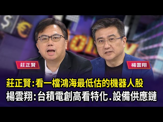 莊正賢：看一檔鴻海最低估的機器人股 楊雲翔：台積電創高看特化.設備供應鏈 【財經週日趴】2025.08.17(1)