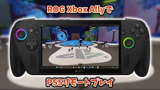 ROG Xbox Ally  PS5リモートプレイをするやり方